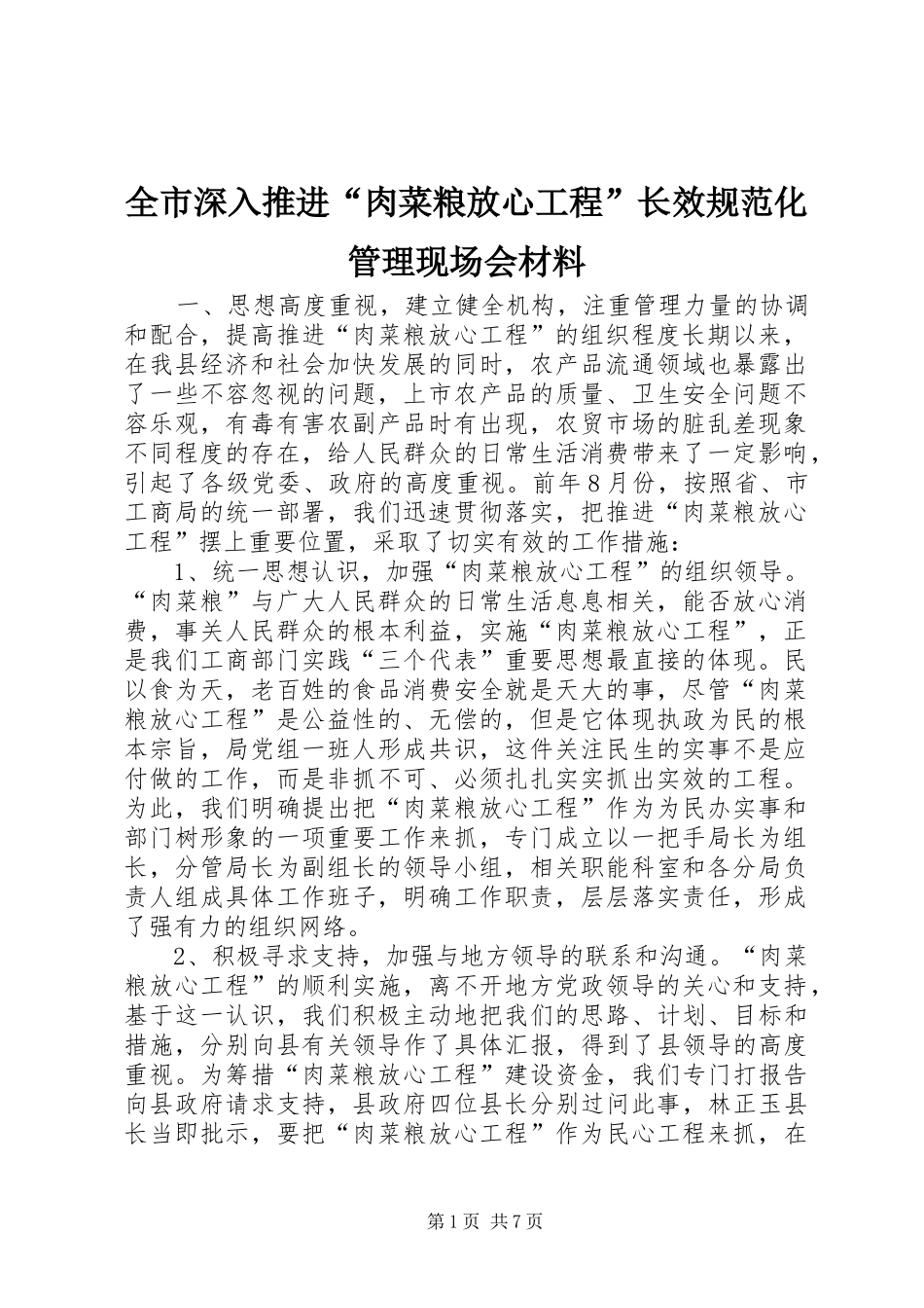 全市深入推进肉菜粮放心工程长效规范化管理现场会材料_第1页