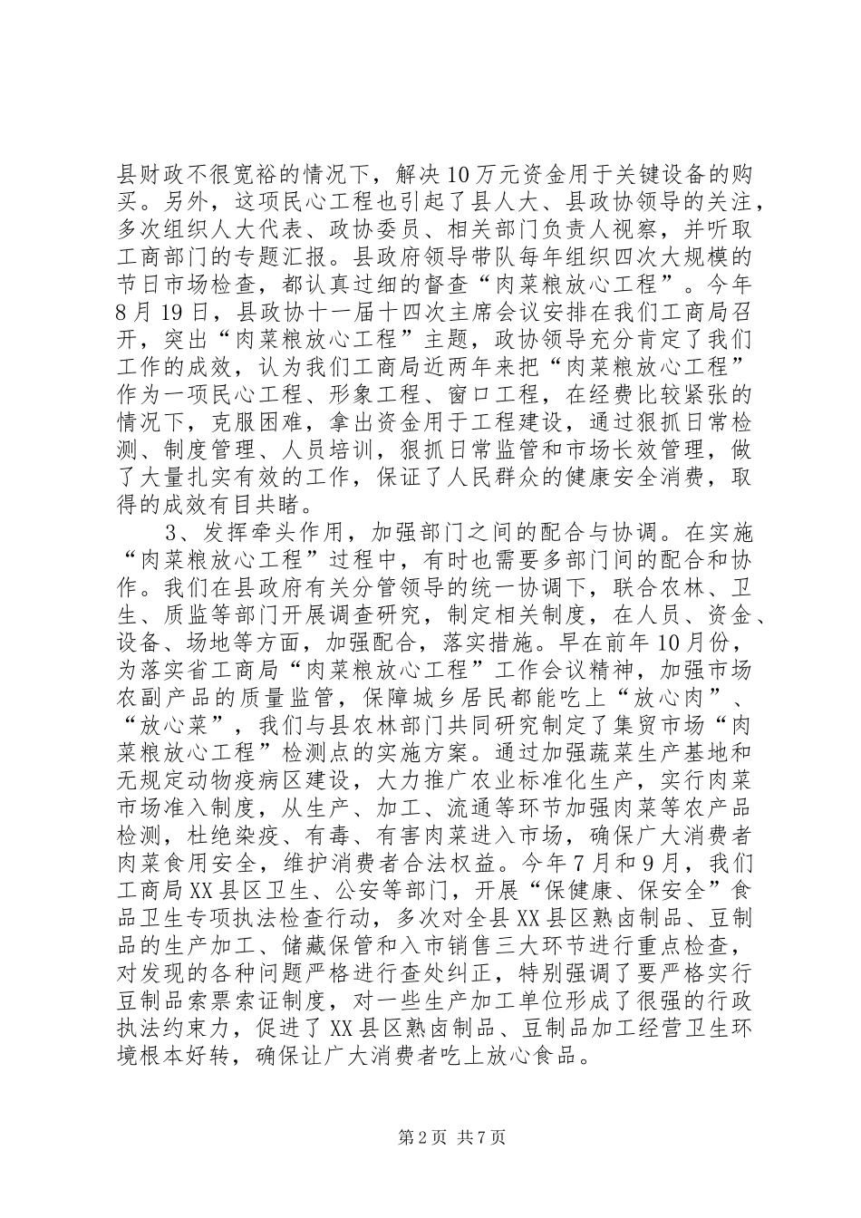 全市深入推进肉菜粮放心工程长效规范化管理现场会材料_第2页