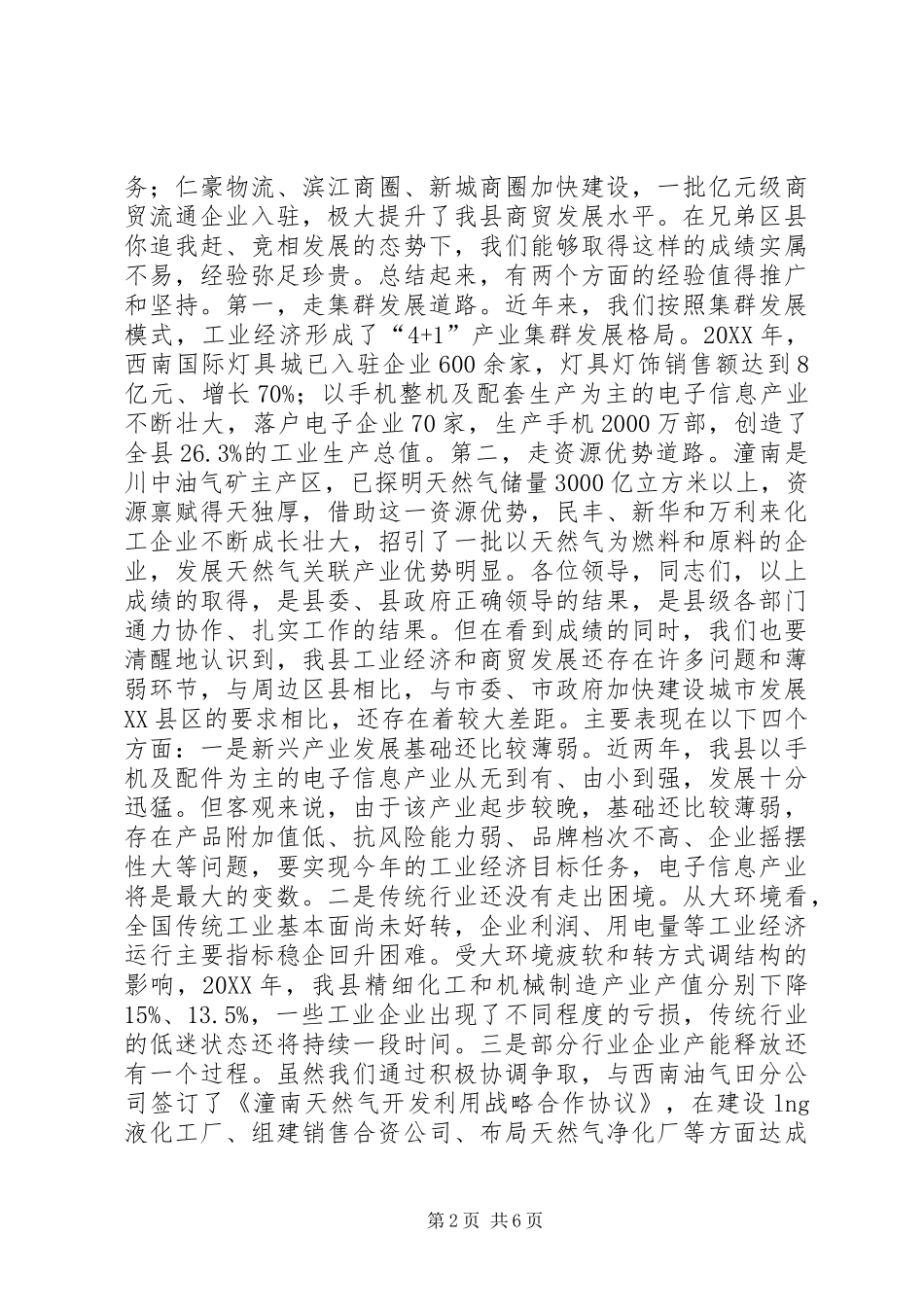 全县经济发展工作会致辞稿_第2页