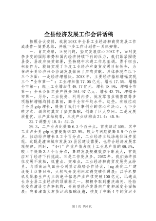 全县经济发展工作会致辞稿