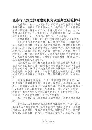 全市深入推进抓党建促脱贫攻坚典型经验材料