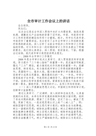 全市审计工作会议上的致辞