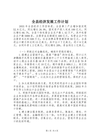 全县经济发展工作计划