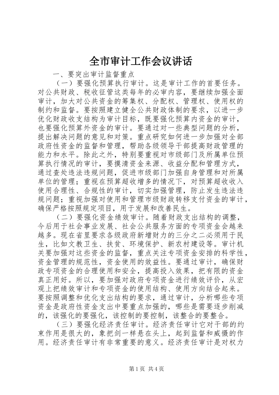 全市审计工作会议致辞_第1页
