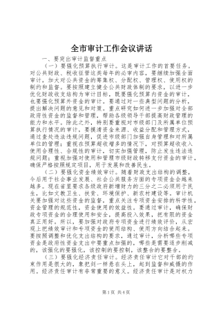 全市审计工作会议致辞