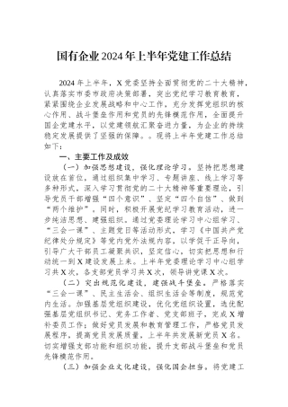 国有企业2024年上半年党建工作总结
