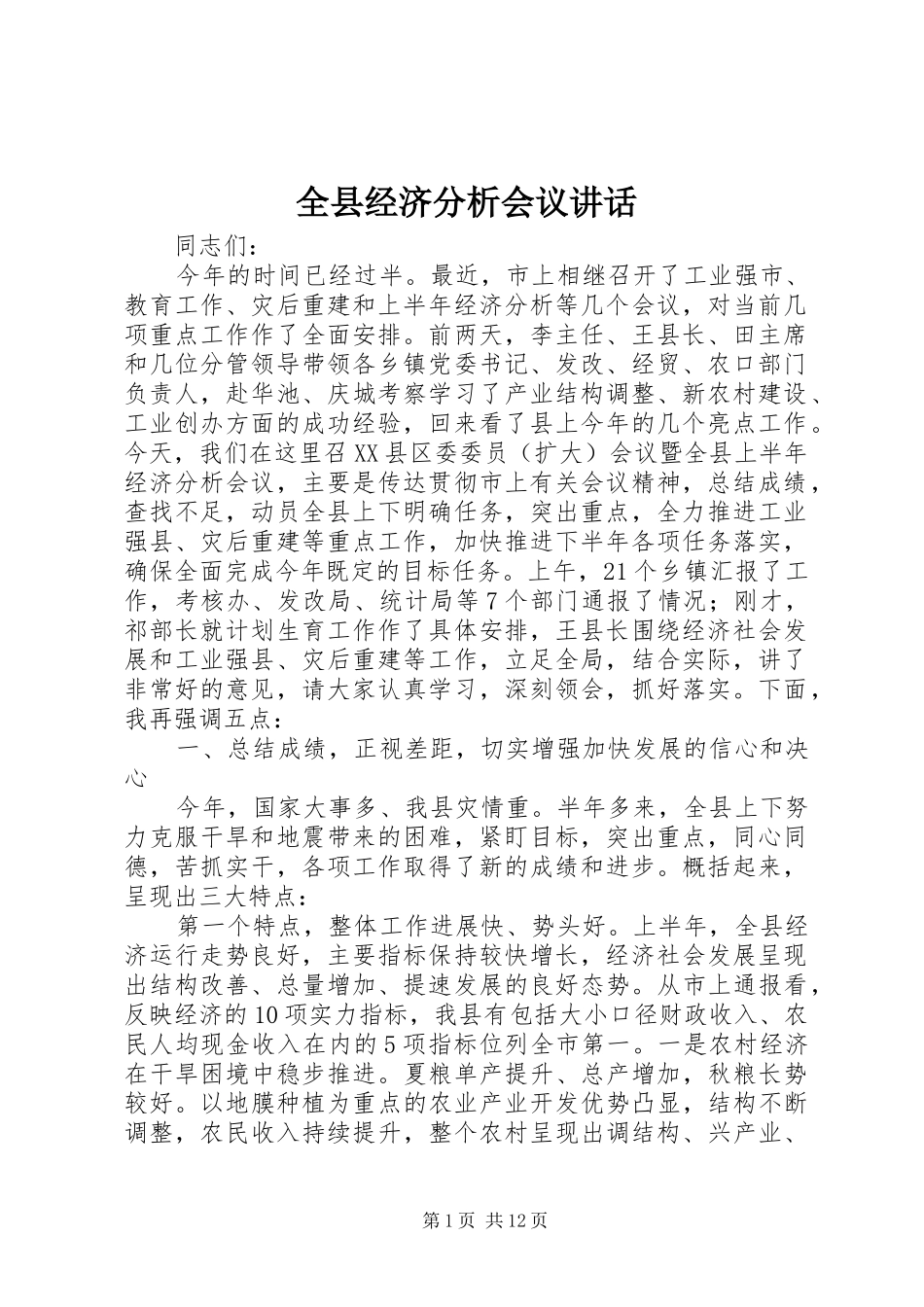 全县经济分析会议致辞_第1页