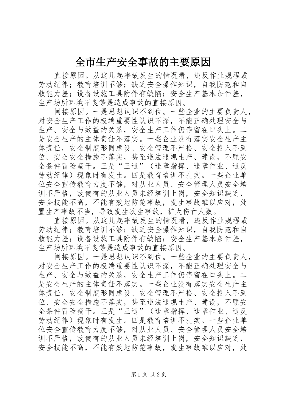 全市生产安全事故的主要原因_第1页