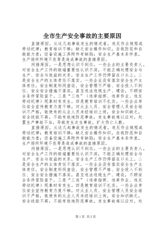 全市生产安全事故的主要原因