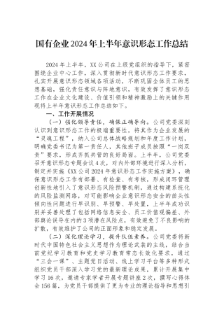 国有企业2024年上半年意识形态工作总结