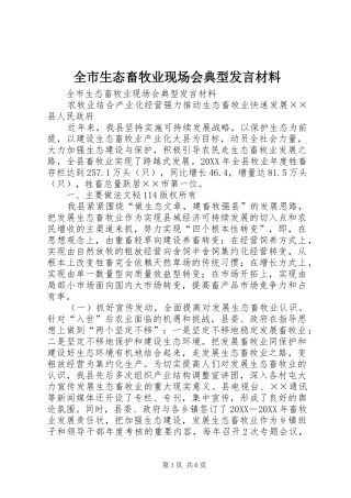 全市生态畜牧业现场会典型讲话材料