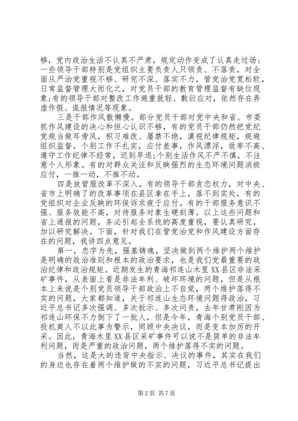 全市生态环保系统全面从严治党暨作风再整治工作会议上的致辞_第2页