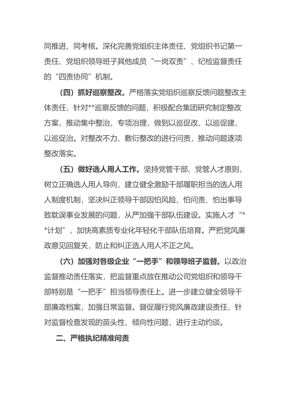 国有企业党风廉政建设和反腐败工作要点_第2页