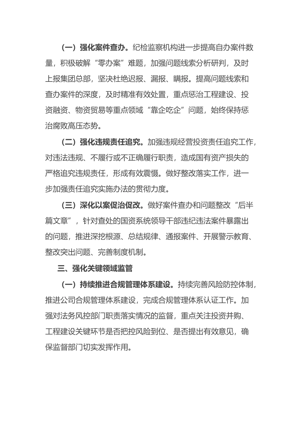 国有企业党风廉政建设和反腐败工作要点_第3页