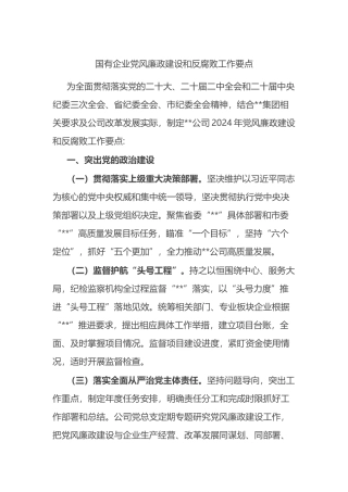 国有企业党风廉政建设和反腐败工作要点