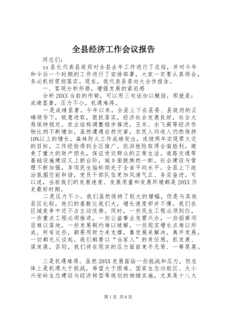 全县经济工作会议报告