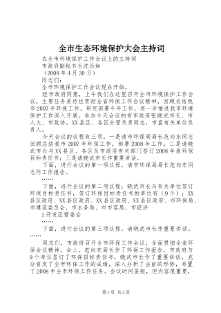 全市生态环境保护大会主持词