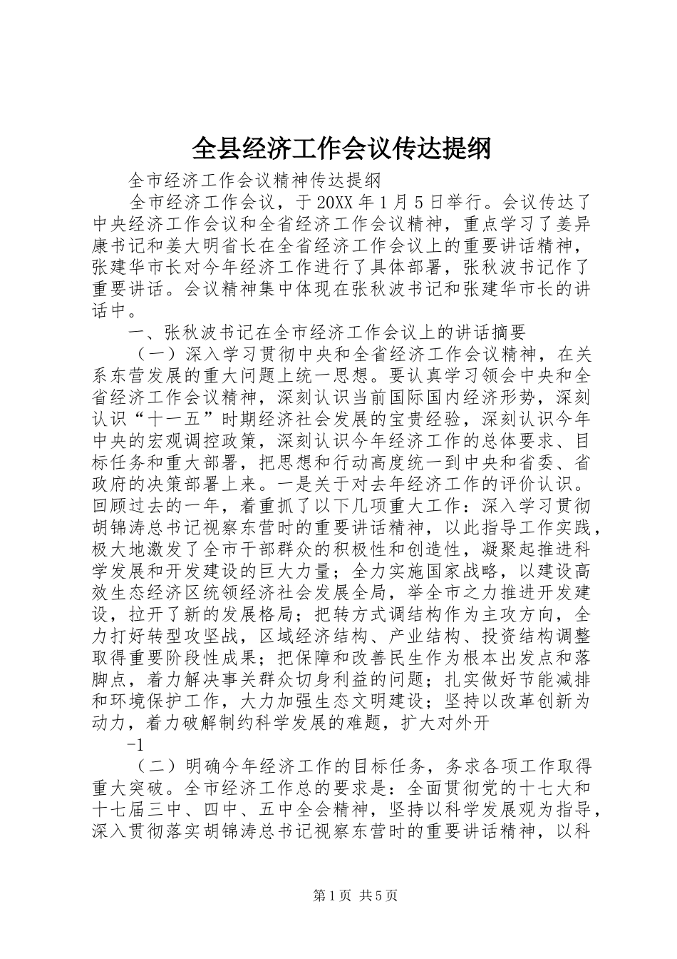 全县经济工作会议传达提纲_第1页