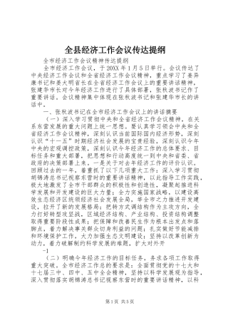 全县经济工作会议传达提纲