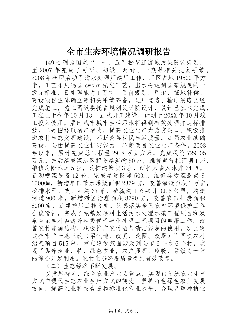 全市生态环境情况调研报告_第1页