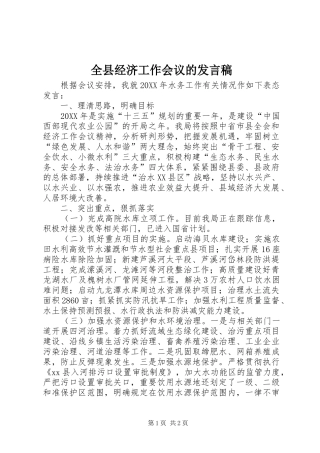 全县经济工作会议的讲话稿