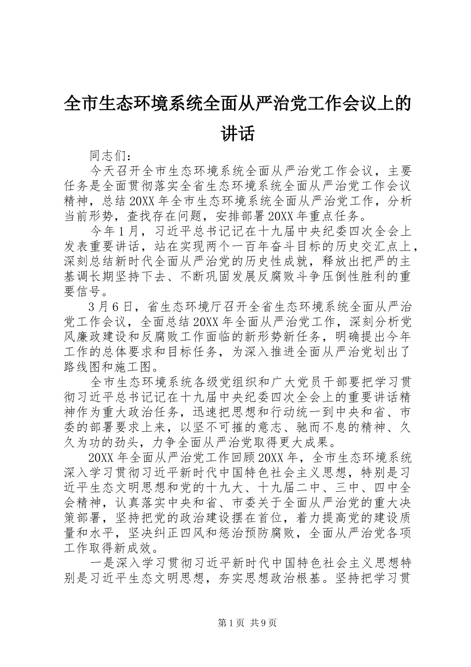 全市生态环境系统全面从严治党工作会议上的致辞_第1页