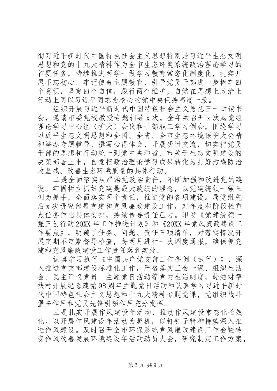 全市生态环境系统全面从严治党工作会议上的致辞_第2页