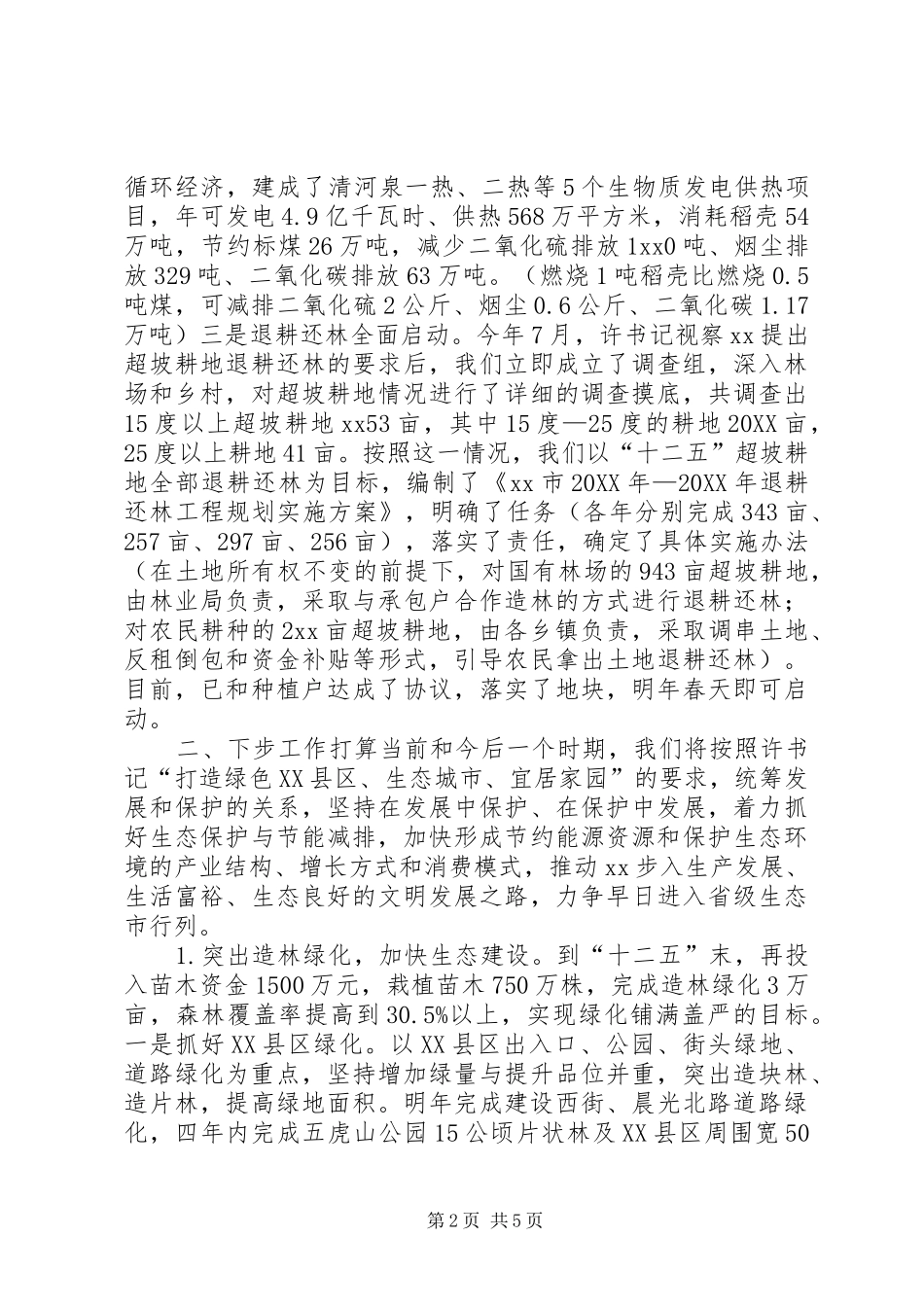 全市生态建设工作情况汇报讲话_第2页