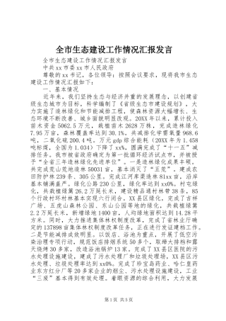 全市生态建设工作情况汇报讲话