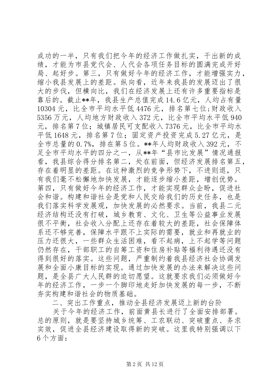 全县经济工作会议发言_第2页