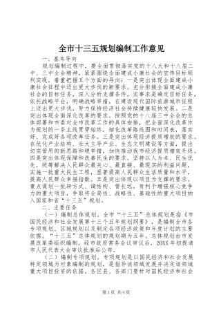 全市十三五规划编制工作意见