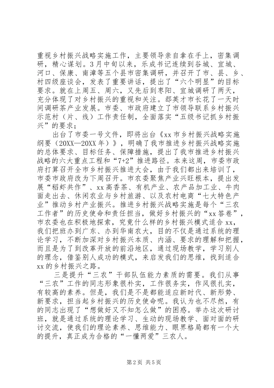 全市实施乡村振兴战略专题研讨班开班仪式致辞稿_第2页
