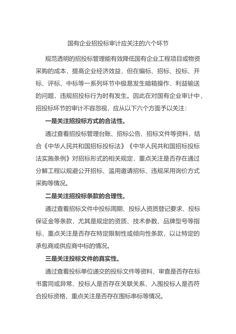 国有企业招投标审计应关注的六个环节_第1页