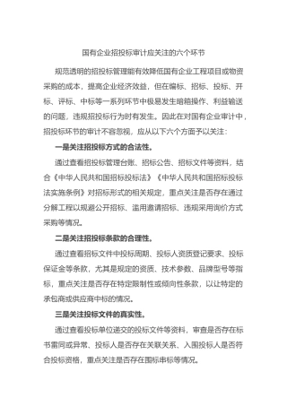 国有企业招投标审计应关注的六个环节