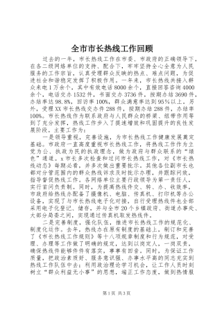 全市市长热线工作回顾