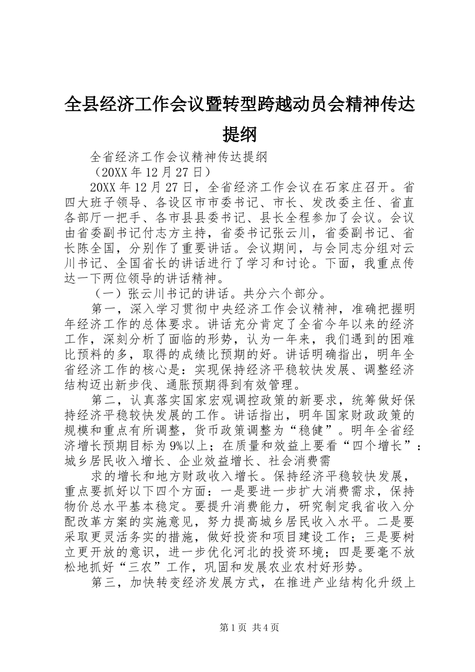 全县经济工作会议暨转型跨越动员会精神传达提纲_第1页