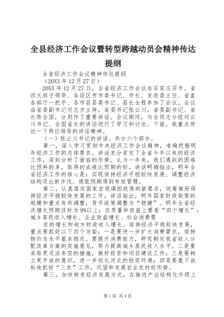 全县经济工作会议暨转型跨越动员会精神传达提纲