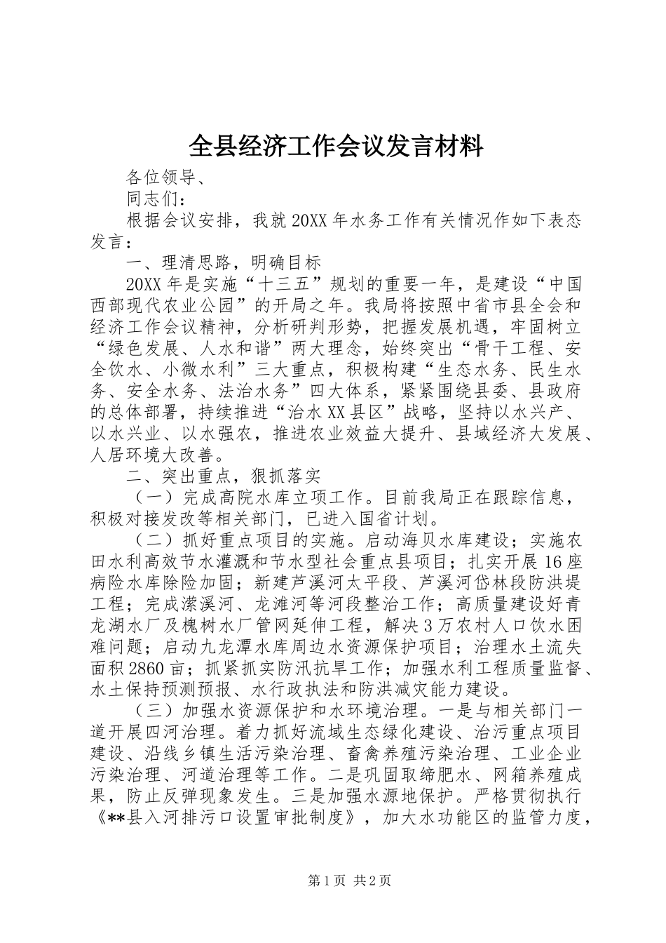 全县经济工作会议讲话材料_第1页