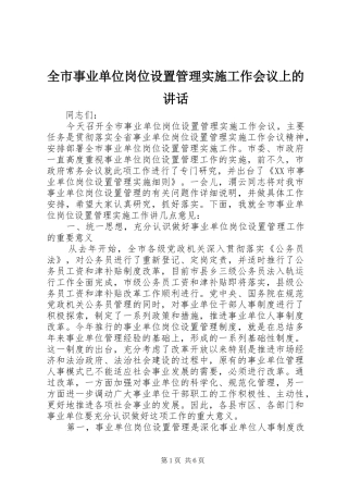 全市事业单位岗位设置管理实施工作会议上的致辞