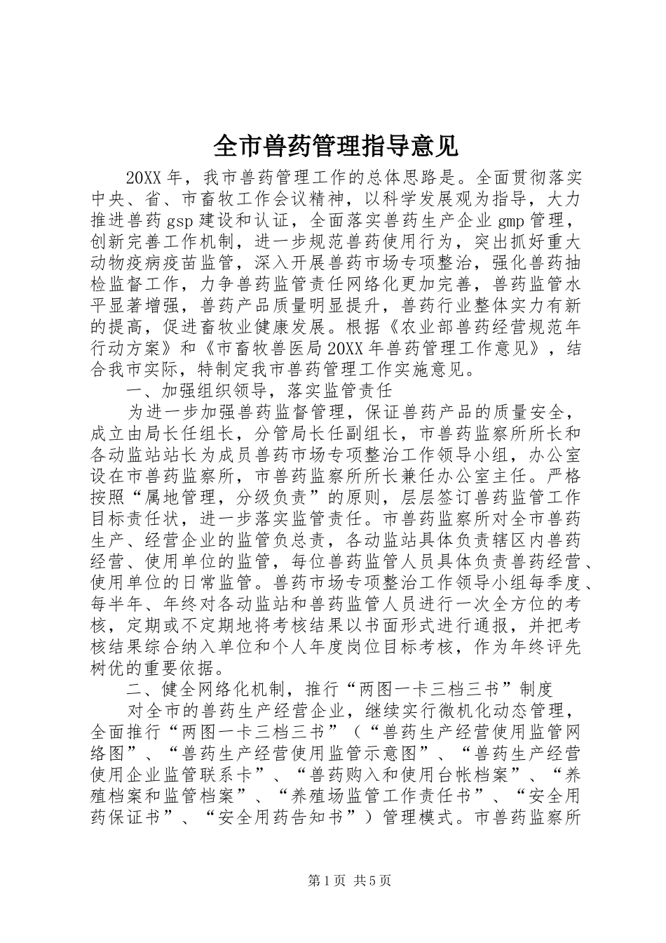 全市兽药管理指导意见_第1页