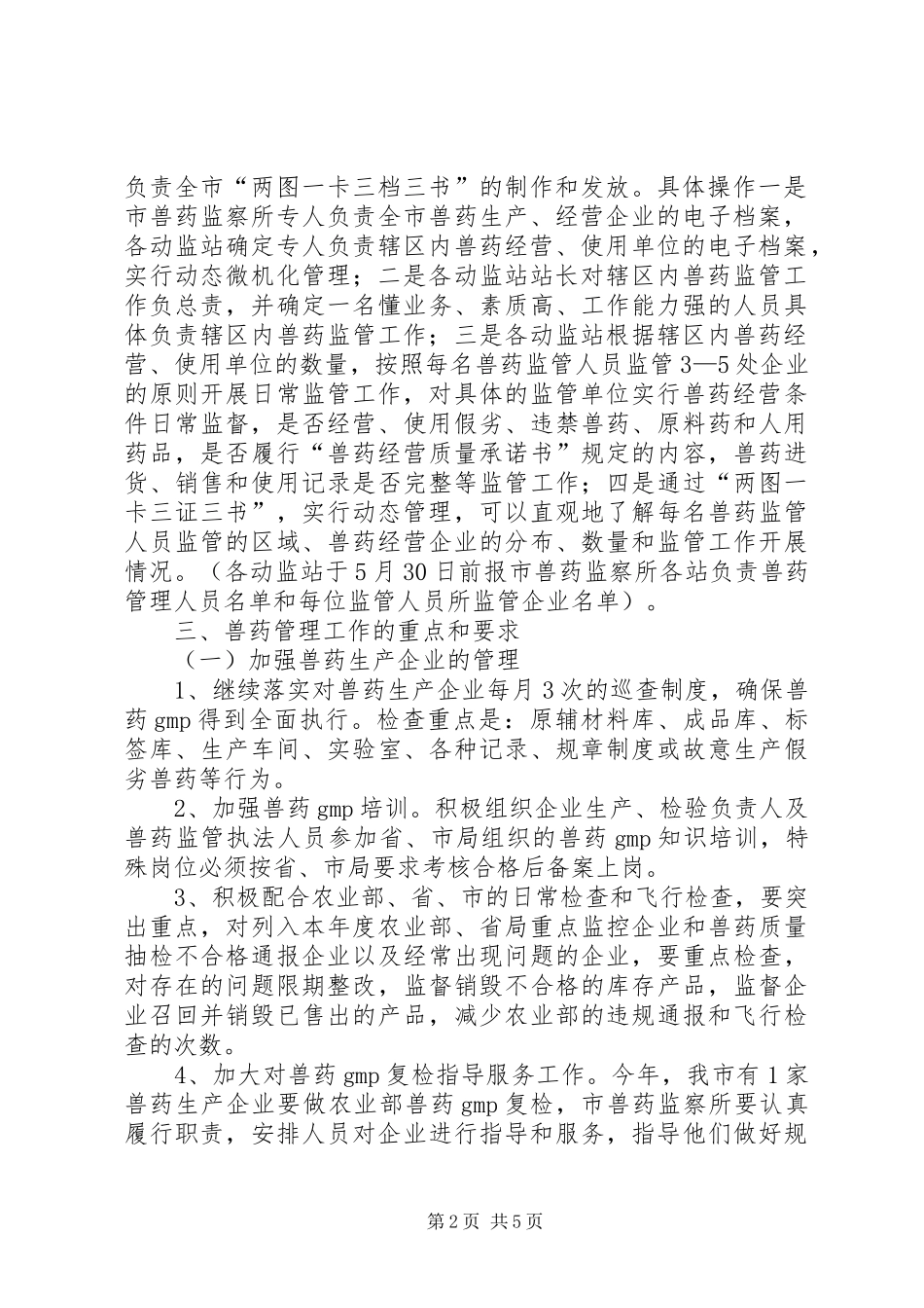 全市兽药管理指导意见_第2页
