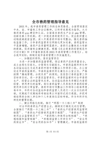 全市兽药管理指导意见