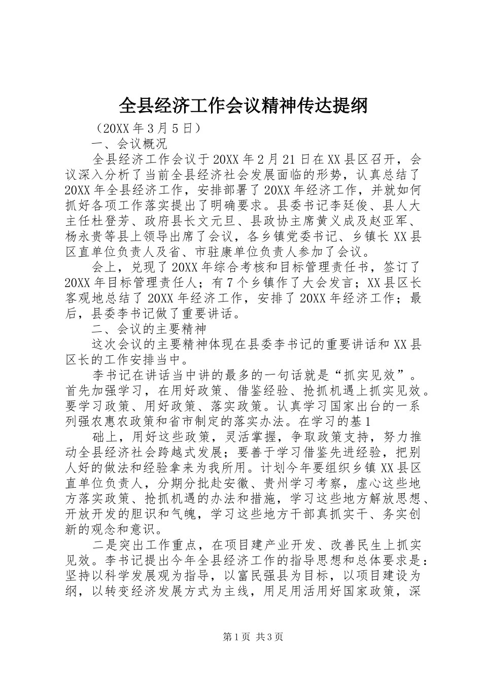 全县经济工作会议精神传达提纲_第1页