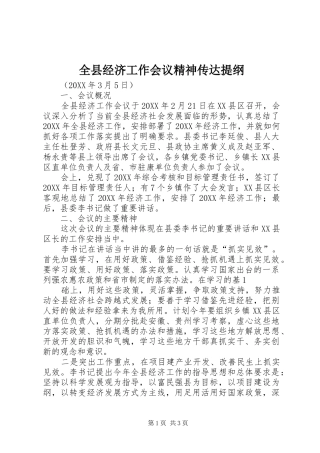 全县经济工作会议精神传达提纲