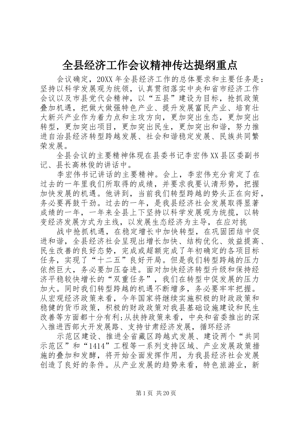全县经济工作会议精神传达提纲重点_第1页
