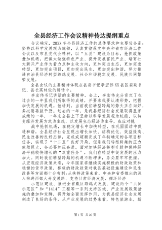 全县经济工作会议精神传达提纲重点
