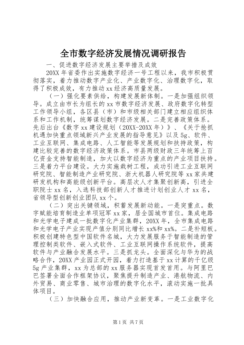 全市数字经济发展情况调研报告_第1页