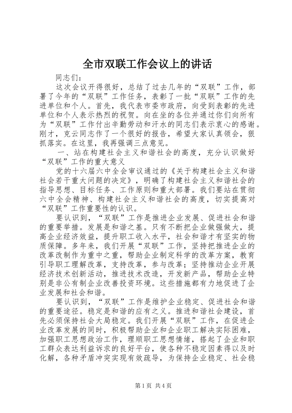 全市双联工作会议上的致辞_第1页
