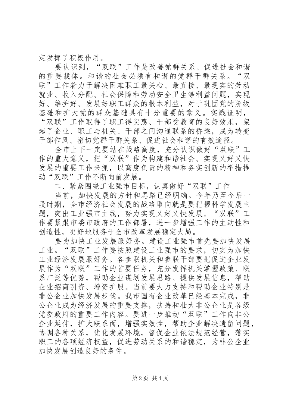全市双联工作会议上的致辞_第2页