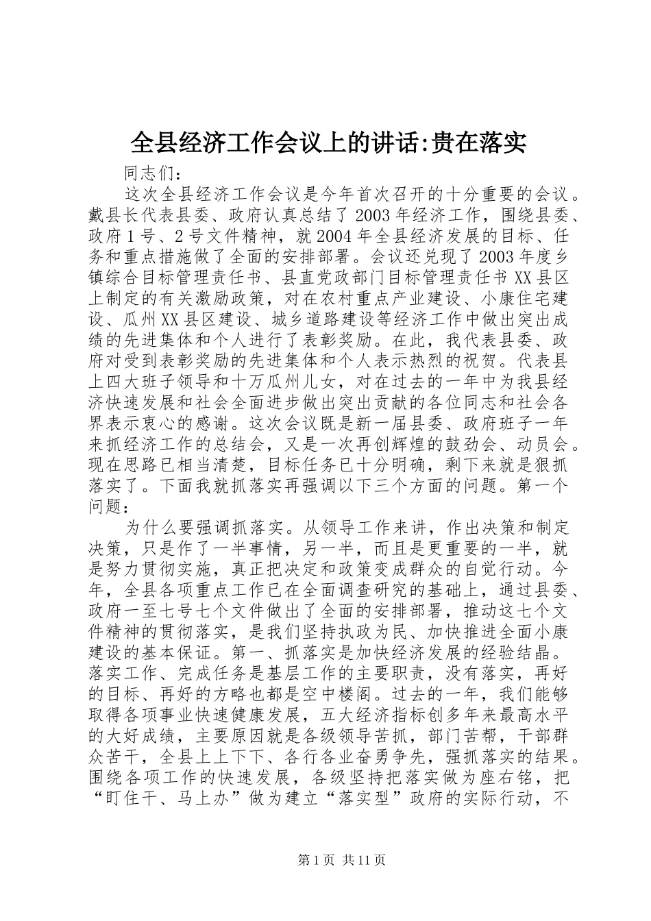 全县经济工作会议上的致辞贵在落实_第1页